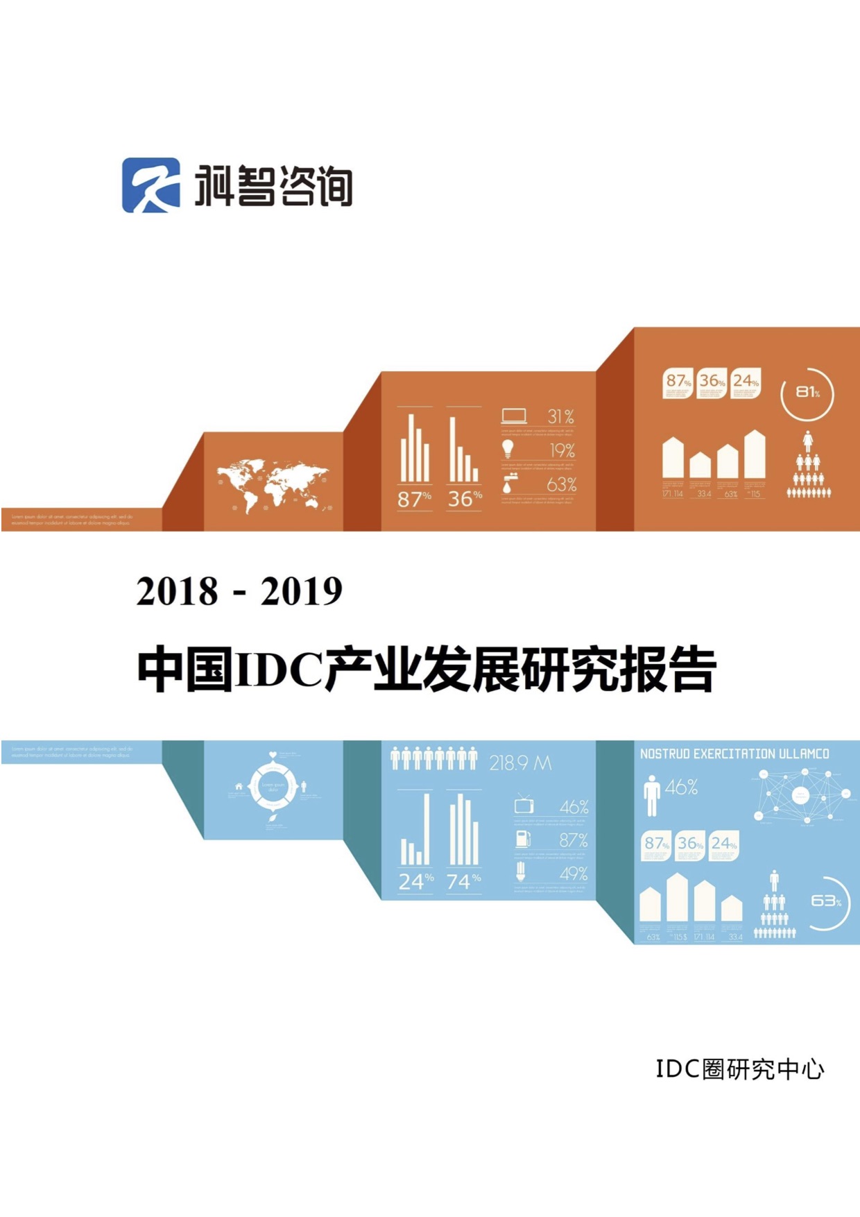 018-2019年中国IDC产业发展研究报告-简版"