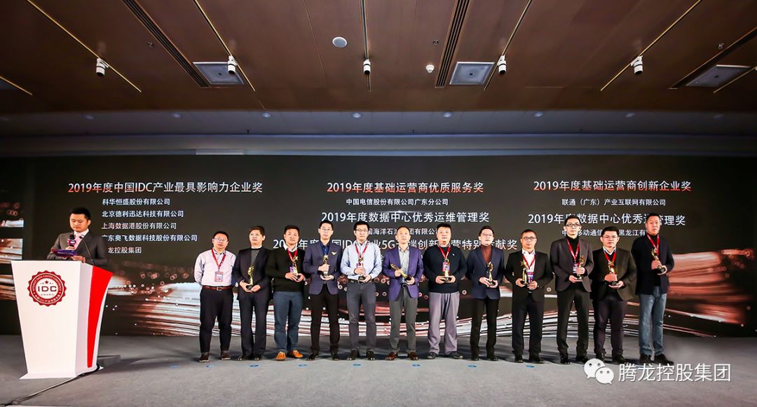 腾龙控股集团荣获“2019年度中国IDC产业最具影响力企业奖”