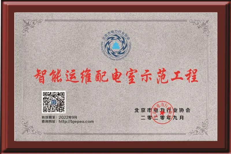腾龙北京亦庄数据中心被授予“北京智能运维配电室示范工程”