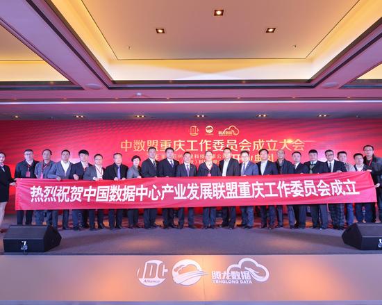 中国数据中心产业发展联盟重庆工委今日成立