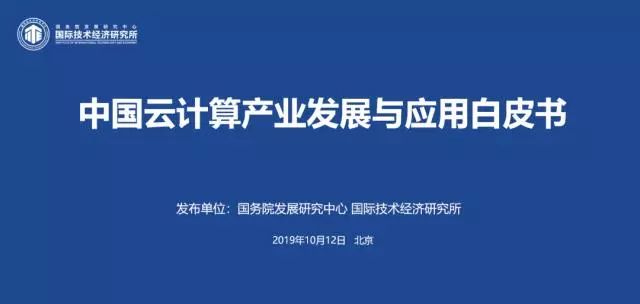 国务院权威发布《2019中国云计算产业发展白皮书》，附解读+下载