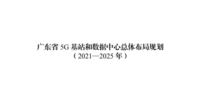 广东省工业和信息化厅关于印发广东省 5G 基站和数据中心总体布局规划 （2021-2025 年）